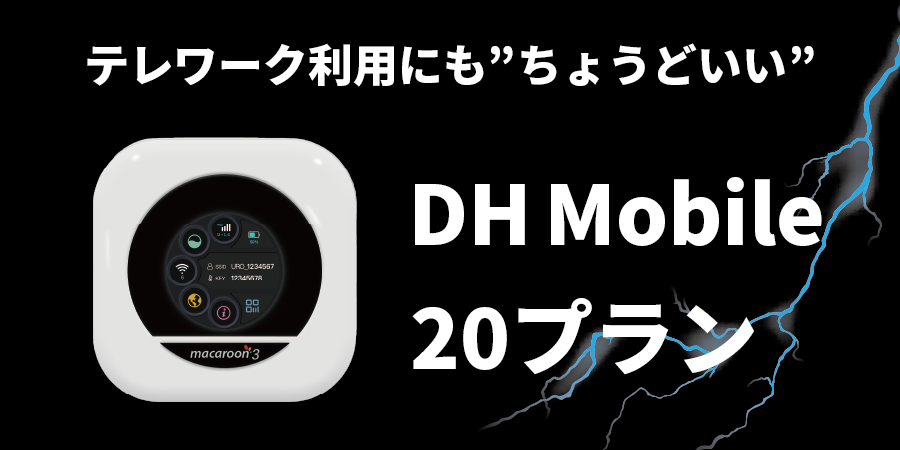 テレワーク利用にも“ちょうどいい” DH Mobile 20プラン