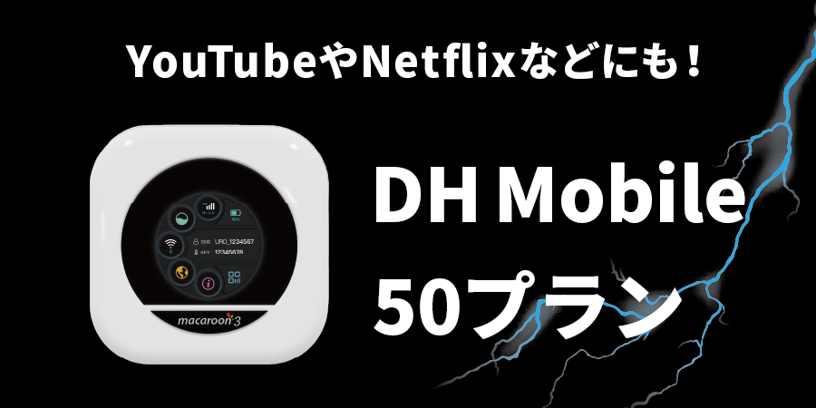 YouTubeやNetflixなどにも！DH Mobile 50プラン