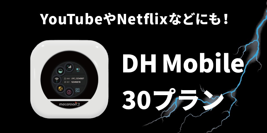 YouTubeやNetflixなどにも！DH Mobile 30プラン